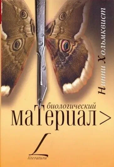 Нинни Хольмквист: Биологический материал
