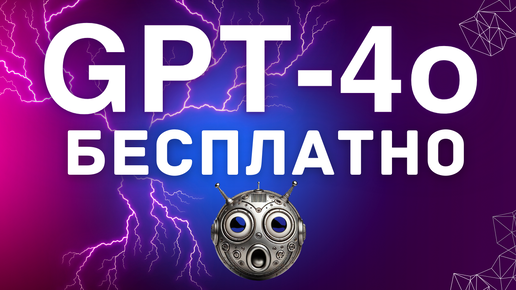 GPT-4o презентация и главные обновления