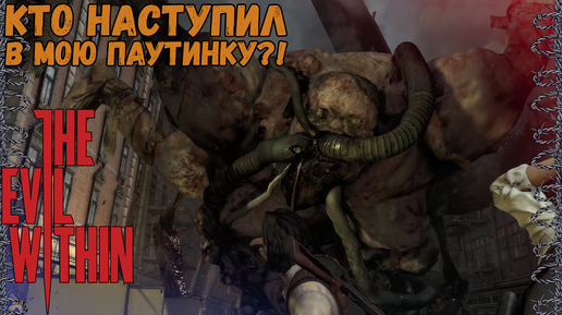 ПАВУК! | The Evil Within #16