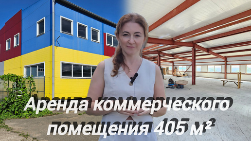 Аренда коммерческого помещения 405 м²