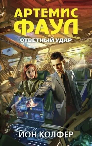 Йон Колфер: Артемис Фаул. Ответный удар