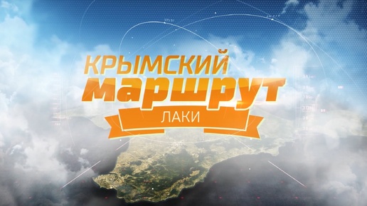 Крымский маршрут 2016. Лаки