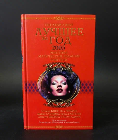 Кинг, Ле, Шепард: Лучшее за год 2005: Мистика, магический реализм, фэнтези