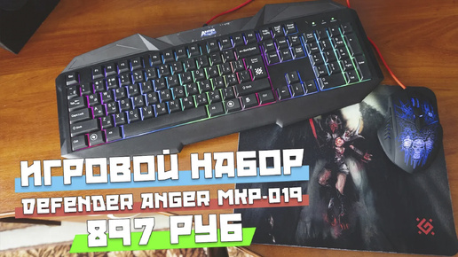 Игровой набор Defender Anger MKP 019 - мышь,клавиатура,ковер. Бесполезный комплект, за 879 рублей.