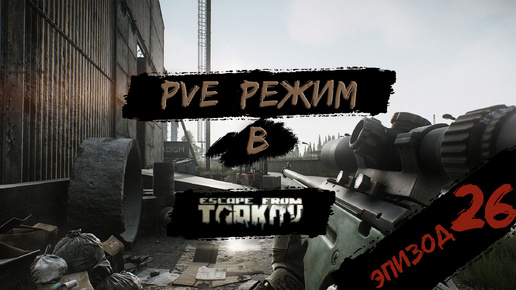 PVE - режим в игре Побег из Таркова. PVE Escape from Tarkov Эпизод 26.