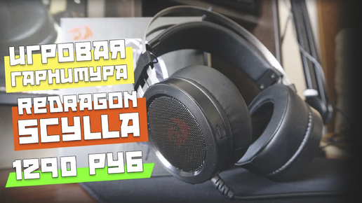 Игровые наушники Redragon Scylla. Лучшая бюджетная игровая гарнитура, которую я встречал.