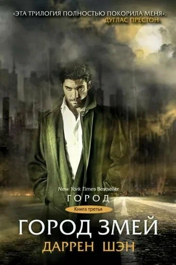 Даррен Шэн: Город змей