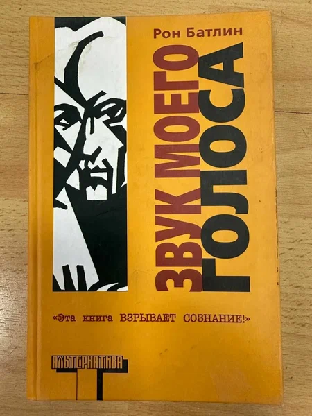 Рон Батлин Звук моего голоса 