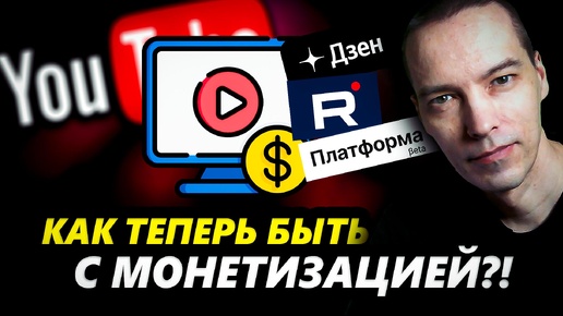 Монетизация на Платформе и альтернативы YouTube в России!