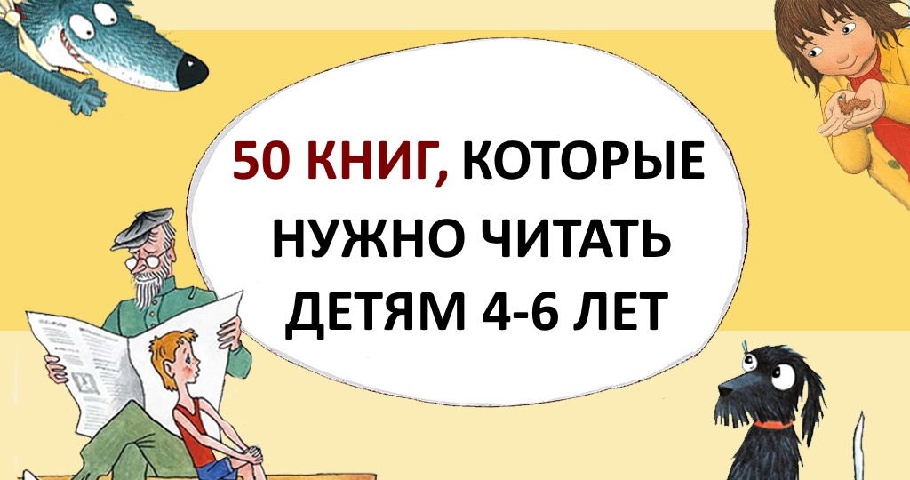 50 книг, которые стоит читать детям 4-6 лет
