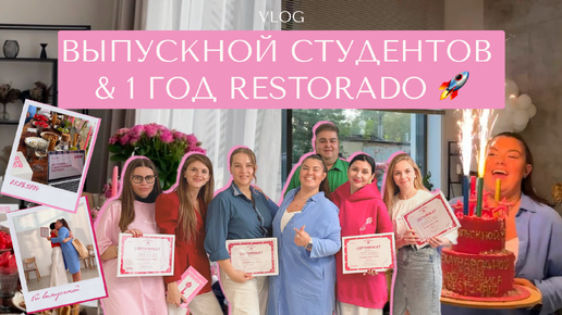 Как стать сервис-тренером? Выпускной студентов RESTORADO. 1 год бренду.