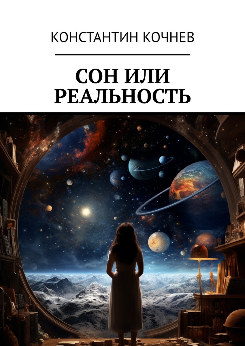 книга Константина Кочнева "Сон или реальность"
