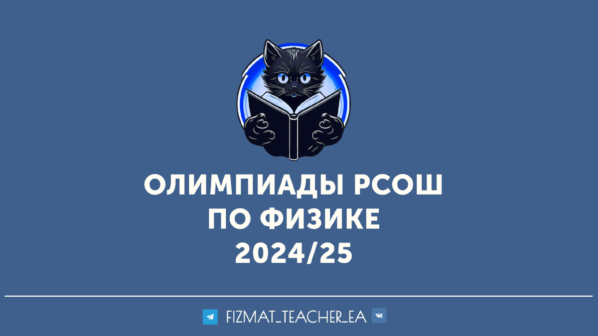 Олимпиады РСОШ по физике в 2024/25 учебном году