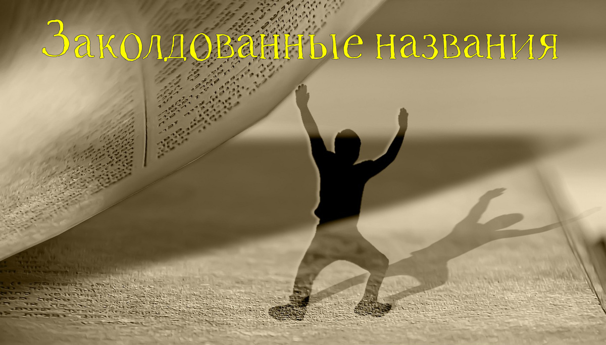 Даже маститым авторам названия книг порой не даются, и титульные листы остаются для них будто бы заколдованными.