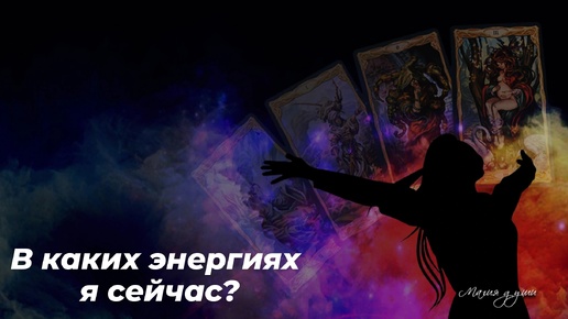 ✨️ В каких энергиях я сейчас?