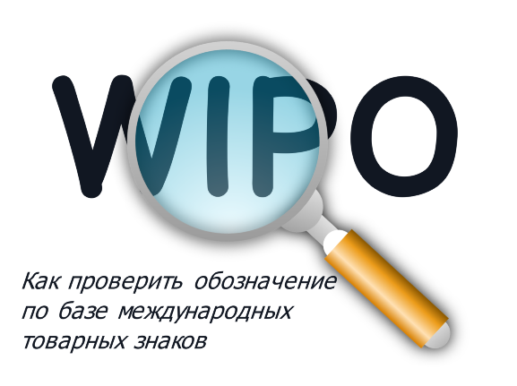 WIPO - Всемирная организация интеллектуальной собственности