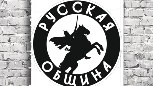 Русская Община Ярославль