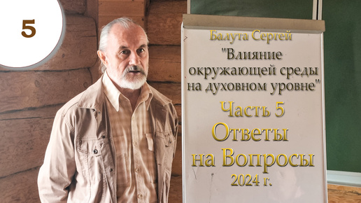 Ч.5. Влияние окружающей среды на духовном уровне. С.А. Балута. июнь 2024г.