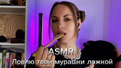 ASMR с ложкой. Звуки рта и касания лица