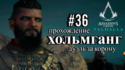 ПРОХОЖДЕНИЕ, ХОЛЬГМАНД, ДУЭЛЬ ЗА КОРОНУ►ASSASSINS CREAD Valhalla►36