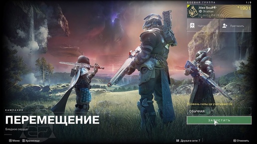 Destiny 2 Финальная форма Сюжетная кампания - Перемещение (1ч) 1 миссия