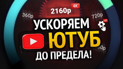 НОВЫЕ СПОСОБЫ УСКОРИТЬ ЮТУБ! | 100% РАБОЧИЕ МЕТОДЫ | Android, WebOs, Windows, Mac, Прошивка роутера