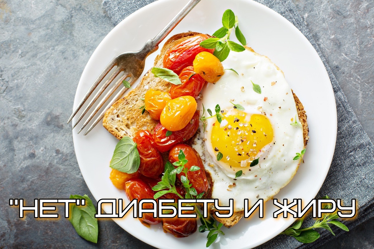 Правильный завтрак: что нужно есть утром, чтобы понизить сахар и «сжечь» жир