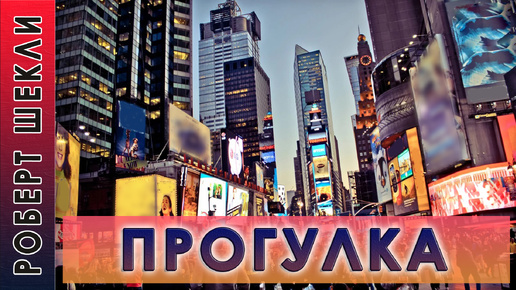 Роберт Шекли «Прогулка» #аудиокнига #фантастика