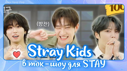 Stray Kids ❤ Бан Чан и Хан стреляют в сердце STAY