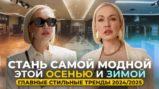 ГЛАВНЫЕ СТИЛЬНЫЕ ТРЕНДЫ ОСЕНИ 2024 И ЗИМЫ 2025! ПОДРОБНЫЙ ОБЗОР И СЕКРЕТЫ ИЗ МОЕЙ ПОЕЗДКИ В МИЛАН