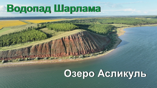 Озеро Асликуль и водопад Шарлама - Башкирия (природный парк Аслы-Куль)