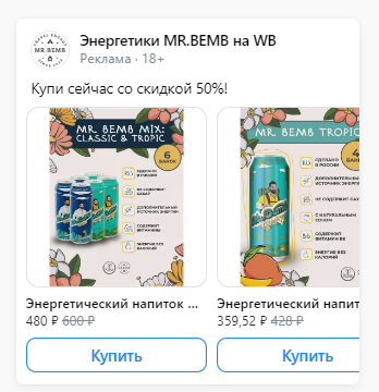 Так пользователи видят ваши товары при интеграции рекламной кампании VK Ads с маркетплейсами. Выглядит здорово и динамично - не правда ли? При нажатии кнопки "Купить" - каталог переводит пользователя прямиком в маркет.