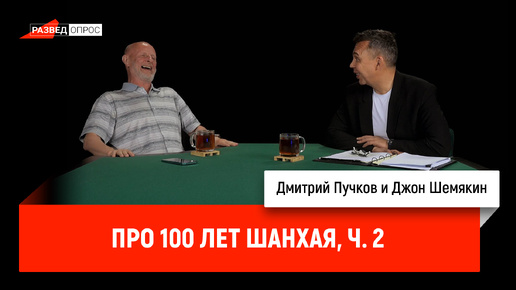 Джон Шемякин про 100 лет Шанхая, часть 2