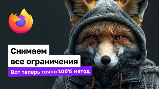 Обходим замедление YouTube без VPN: Mozilla FireFox