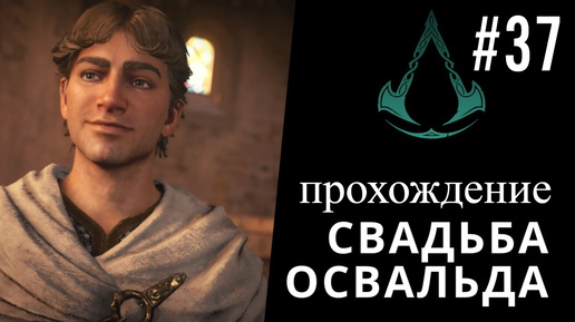 ПРОХОЖДЕНИЕ, СВАДЬБА ОСВАЛЬДА►ASSASSINS CREAD Valhalla►37