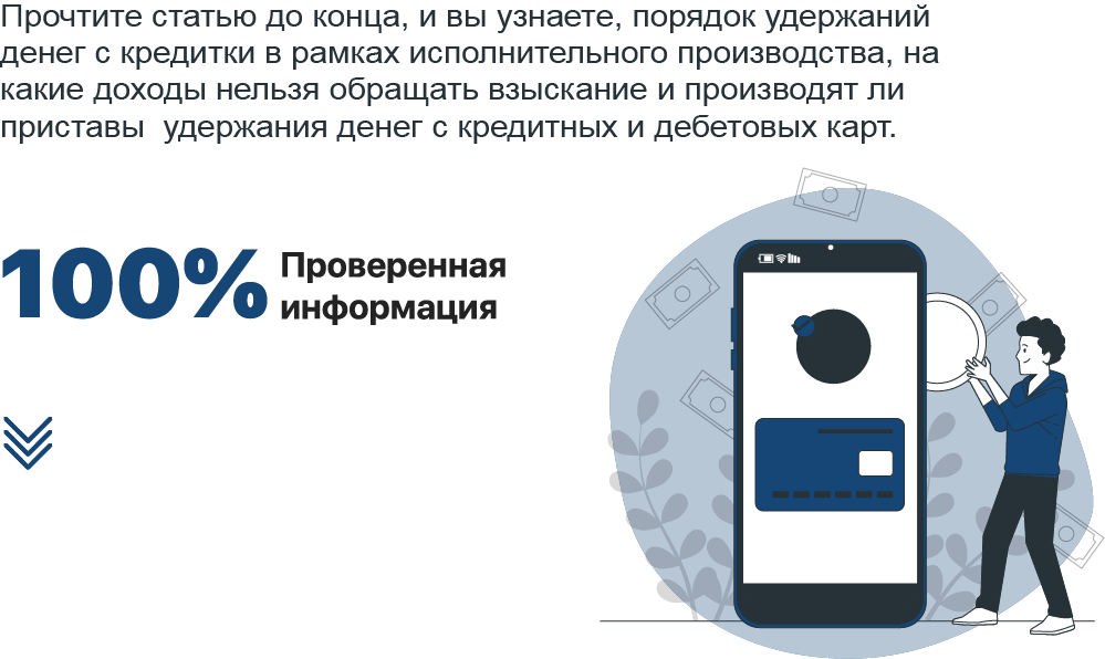 Могут ли приставы снимать деньги с кредитки