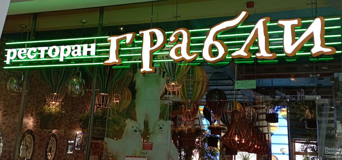 Ресторан "Грабли" в ЦДМ на Лубянке. Здесь и далее фото автора и(или) из личного архива автора, если не указано иначе.