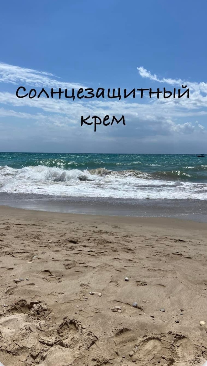 В первый раз за этот год попали на пляж 🙈 возле моря живем, называется 🙃

И вспомнила о солнцезащитных кремах. Дай, думаю, напишу о них, вдруг кто не знает.

Итак, несколько фактов о кремах:

1️⃣ До сих пор нет веских доказательств, что кремы предотвращают рак кожи. Уровень заболеваемости меланомой - утроился за последние 35 лет. Ученые так и не обнаружили, что только кремы без других средств смогут защитить от рака кожи.

2️⃣ Кремы с высоким коэффициентом защиты (SPF) дают людям мнимую надежду о лучшей защищенности, позволяют дольше оставаться на солнце и меньше наносить. По этой причине FDA предложило запретить продажу кремов с SPF более 60.

3️⃣ Добавка витамина А в большинстве кремов может ускорить развитие рака кожи. Ретинол пальмитат является антиоксидантом, он борется со старением кожи. Но исследования говорят, что при воздействии на кожу в присутствии солнечного света он может спровоцировать развитие опухоли и поражений кожи. (German BfR 2014, Norwegian SCFS 2012a)

4️⃣ Защитный крем не закрывает кожу от всего спектра солнечных лучей. SPF обеспечивает защиту от солнечных ожогов, но не другие виды повреждения кожи. Ультрафиолетовые лучи генерируют свободные радикалы, которые повреждают ДНК и клетки кожи, ускоряют старение кожи и могут вызывать рак. Защитные кремы уменьшают эти повреждения, но их основное действие - это борьба с солнечными ожогами.

5️⃣ Некоторые защитные кремы содержат гормональные дизраптеры (разрушители гормонов) и вызывают кожную аллергию. Защитный крем предназначен для нанесения на большие участки тела по 2-3 раза в день, его компоненты проникают в кожу и обнаруживаются в крови, моче и даже в грудном молоке. Они могут блокировать или имитировать действие гормонов, и вызывают аллергические реакции.

6️⃣ Минеральные кремы содержат наночастицы. Большинство солнцезащитных кремов на основе оксида цинка и диоксида титана содержат наночастицы в одну двадцатую ширины человеческого волоса. Сейчас рабочая группа EWG оценивает эти кремы как самые безопасные.

7️⃣ Если вы избегаете солнца, не забывайте поддерживать контролировать уровень витамина D. Солнечный свет активизирует выработку витамина D, а под воздействием защитного крема этого не происходит.

По материалам рабочей группы по окружающей среде (EWG)