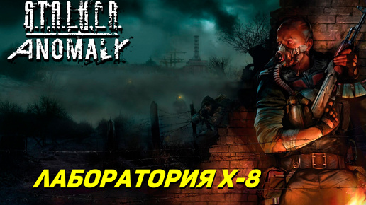 ЛАБОРАТОРИЯ Х-8 ➤ S.T.A.L.K.E.R. Anomaly #18