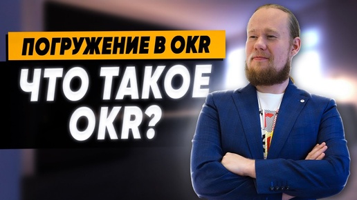 Глава 1: Что такое OKR? | Погружение в OKR