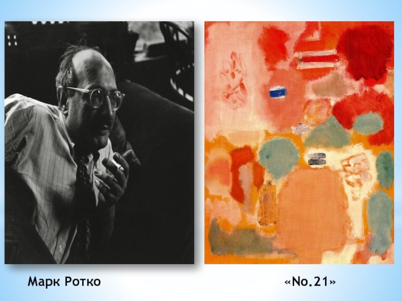 Марк Ротко и его работа