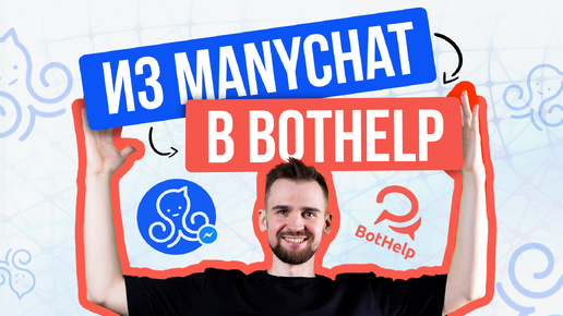 Как перейти из Manychat в BotHelp? Подключить Facebook* и перенести подписчиков?