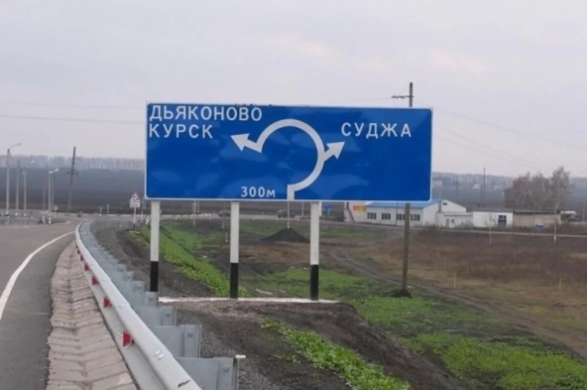    Власти Курской области: Суджа находится под контролем ВС РФ