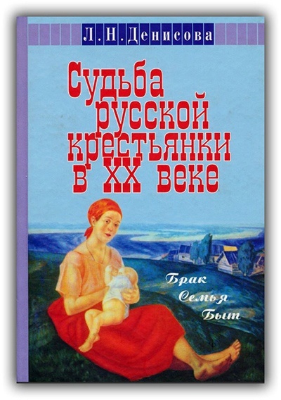 Обложка книги Л.Н. Денисовой. Взято с сайта ИРИ РАН. URL: https://iriran.ru/sites/default/files/2024-03/denisova_0.jpg (дата обращения 13.08.2024).