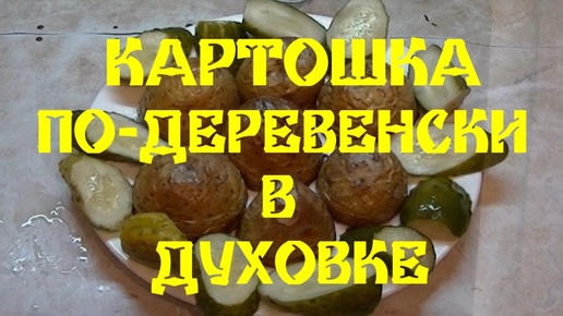 КАРТОШКА ПО-ДЕРЕВЕНСКИ В ДУХОВКЕ