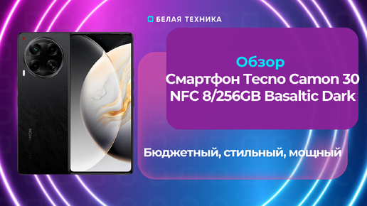 Tecno Camon 30 NFC — бюджетный, стильный, мощный