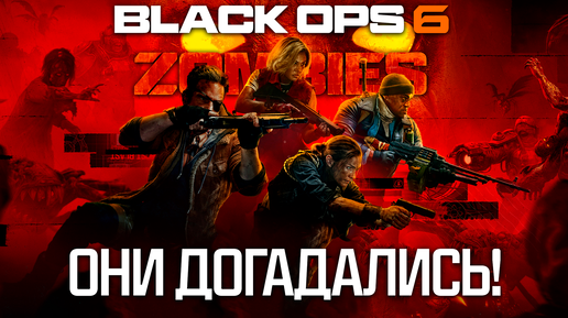 ОНИ ДОГАДАЛИСЬ! Подробности Black Ops 6 Zombies.