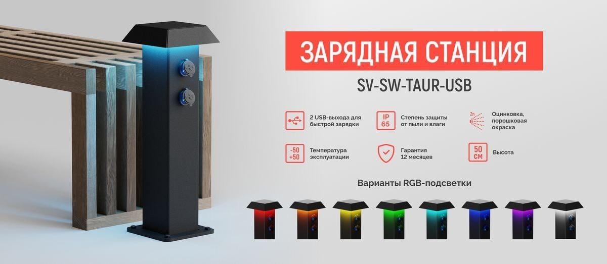 Зарядная станция SV-SW-TAUR-USB