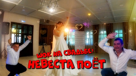 Поздравление на свадьбе❗Невеста спела обалденную песню на свадьбе❗