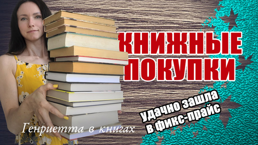 КНИЖНЫЕ покупки